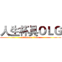 人生杯具ＯＬＧ (attack on titan)