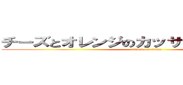 チーズとオレンジのカッサータ風マフィン (attack on titan)