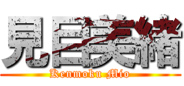 見目美緒 (Kenmoku Mio)