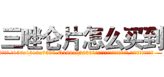 三唑仑片怎么买到 (三唑仑片怎么买到【电.话156x1318x7580-Q1991936399鑫宏药业】我们做的是长期生意,靠的是老客户长期支持
参考消息网2月20日报道 韩媒称，“剩女多、离婚率高的城市，房价一定会上涨。”这是中国经济学家金岩石2016年12月参加在上海举行的房地产相关论坛时说的话。
)