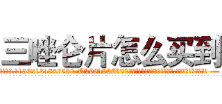 三唑仑片怎么买到 (三唑仑片怎么买到【电.话156x1318x7580-Q1991936399鑫宏药业】我们做的是长期生意,靠的是老客户长期支持
参考消息网2月20日报道 韩媒称，“剩女多、离婚率高的城市，房价一定会上涨。”这是中国经济学家金岩石2016年12月参加在上海举行的房地产相关论坛时说的话。
)