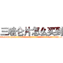 三唑仑片怎么买到 (三唑仑片怎么买到【电.话156x1318x7580-Q1991936399鑫宏药业】我们做的是长期生意,靠的是老客户长期支持
参考消息网2月20日报道 韩媒称，“剩女多、离婚率高的城市，房价一定会上涨。”这是中国经济学家金岩石2016年12月参加在上海举行的房地产相关论坛时说的话。
)