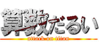 算数だるい (attack on titan)