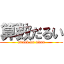 算数だるい (attack on titan)