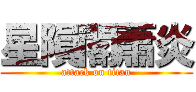 星隕閣蕭炎 (attack on titan)