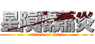 星隕閣蕭炎 (attack on titan)