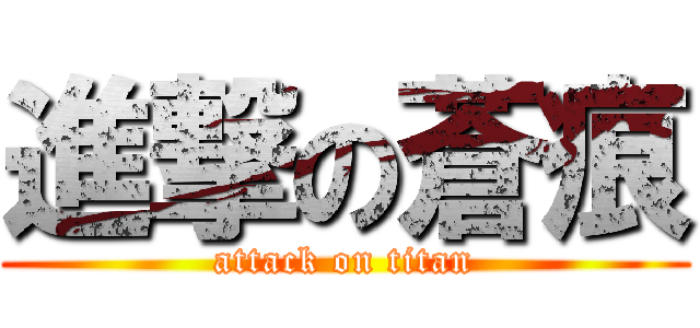 進撃の蒼痕 (attack on titan)