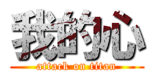 我的心 (attack on titan)