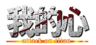 我的心 (attack on titan)