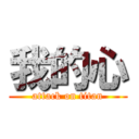我的心 (attack on titan)