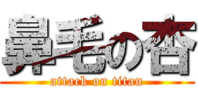 鼻毛の杏 (attack on titan)