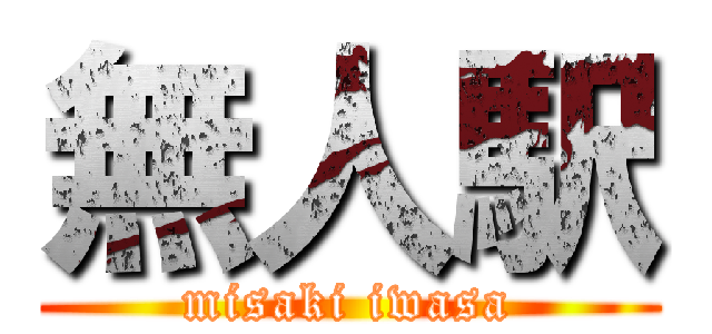 無人駅 (misaki iwasa)