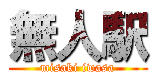 無人駅 (misaki iwasa)