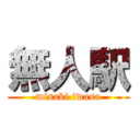 無人駅 (misaki iwasa)