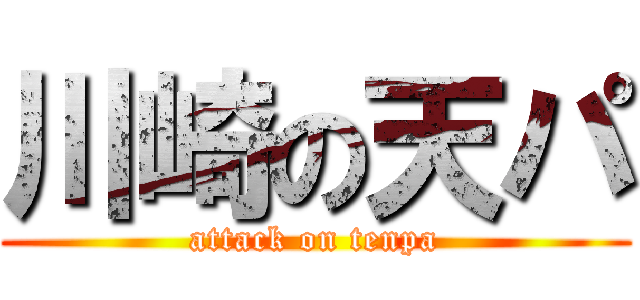 川崎の天パ (attack on tenpa)