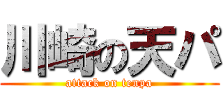 川崎の天パ (attack on tenpa)