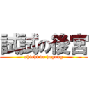 試試の後宮 (shishi de hogong)