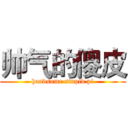 帅气的傻皮 (handsome stupid pi)