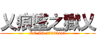 乂痕墜之獄乂 (RC ID 27285445)