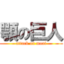 顎の巨人 (attack on moai)