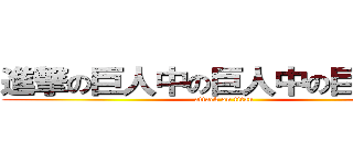 進撃の巨人中の巨人中の巨人中の (attack on titan)