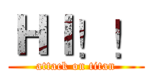 ＨＩ！！ (attack on titan)