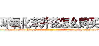 环氧化苯并芘怎么购买 (环氧化苯并芘怎么购买【电-186x2687x6963-Q278180069元-吉-药-业】我们做的是长期生意,靠的是老客户长期支持 http://sngk.net/04hPIE
)
