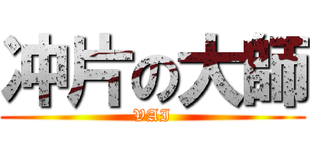 冲片の大師 (VAI)