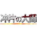冲片の大師 (VAI)