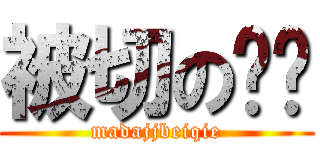 被切の叽叽 (madajjbeiqie)