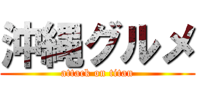沖縄グルメ (attack on titan)