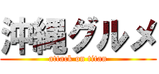 沖縄グルメ (attack on titan)