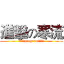 進擊の寒流 (這是一個program，這樣。)