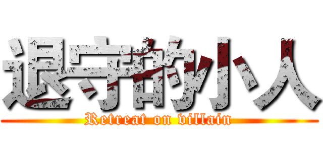 退守的小人 (Retreat on villain)