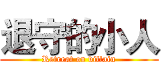 退守的小人 (Retreat on villain)