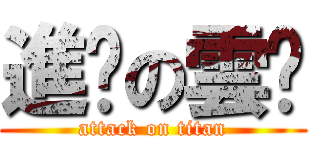 進擊の雲妮 (attack on titan)