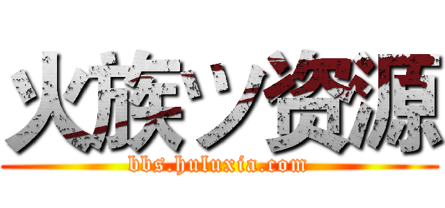 火族ツ资源 (bbs.huluxia.com)