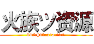 火族ツ资源 (bbs.huluxia.com)