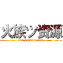 火族ツ资源 (bbs.huluxia.com)