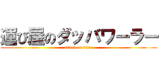 運び屋のダッバワーラー (attack on titan)