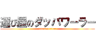運び屋のダッバワーラー (attack on titan)