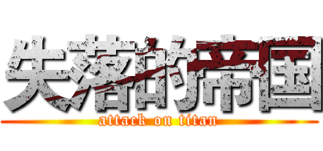 失落的帝国 (attack on titan)