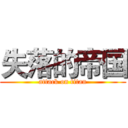 失落的帝国 (attack on titan)