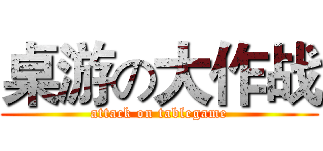 桌游の大作战 (attack on tablegame)