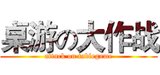 桌游の大作战 (attack on tablegame)