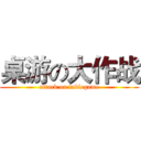 桌游の大作战 (attack on tablegame)
