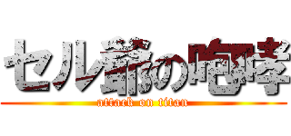 セル爺の咆哮 (attack on titan)
