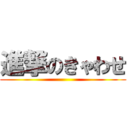 進撃のきゃわせ ()