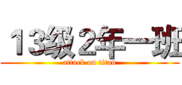 １３级２年一班 (attack on titan)