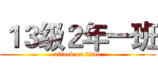 １３级２年一班 (attack on titan)